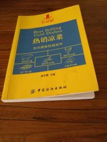 【新派美食凉菜文献】北京东方美食研究院权威发布：300余道酒楼凉菜 数十种凉菜酱汁制作方法：：《热销凉菜》 2016年1版1印