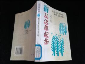 从这里起步北京市优秀教师教学方法精粹