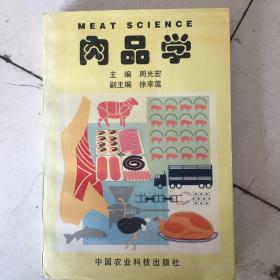 肉品学