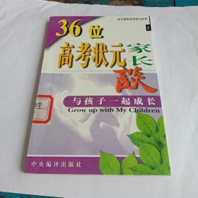 36位高考状元家长谈与孩子一起成长