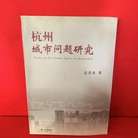 杭州城市问题研究