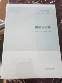 因樹屋書影 子海精华编