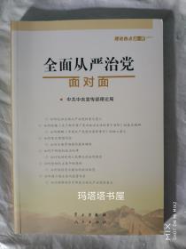 全面从严治党面对面/理论热点面对面2017