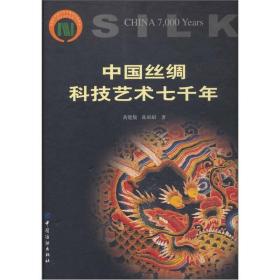 中国丝绸科技艺术七千年：历代织绣珍品研究