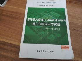 港珠澳大桥澳门口岸管理区项目施工BIM应用与实践