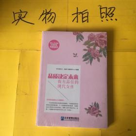 《品质决定未来：做有品位的现代女性》