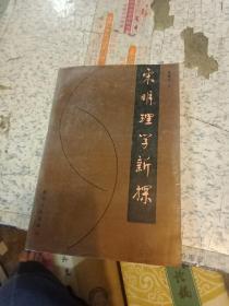 宋明理学新探