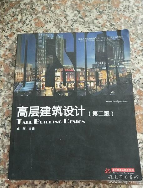 普通高等院校建筑专业“十一五”规划精品教材：高层建筑设计