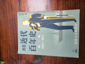 日本1952年出版画报《 近代百年史》　第一集，1850-1863年历史写真【第一次鸦片战争·南京条约】【太平天国运动】【香港广东上海天津等图片写真】等第一集 hj