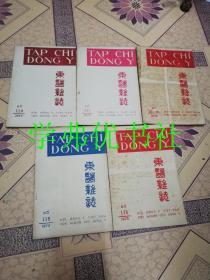 越南文杂志·东医杂志1972（118期）（119期）（120期）（121期）（122-123期合订）（161期）（162期）【共5册合售】