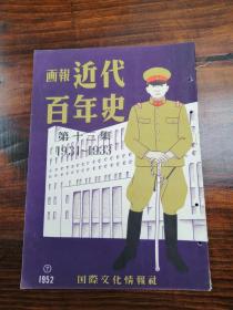 日本1952年出版画报30.1*21.5 《 近代百年史》第十三集，1931-1933年历史写真【1931满蒙的天地】【五年计划的建设·张学良与蒋介石】【万宝山事件】【满洲事变起】【马占山】【上海事变】【满洲国诞生】【热河事件】等  HJ