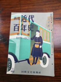 日本1952年出版画报  31.5*21.5 超级大开本 《 近代百年史》第十一集，1923-1926年历史写真【关东大震灾】【列宁逝世】【中国革命之父孙中山先生去世】【5·30事件】【第一次国共合作***】等