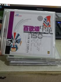 百歌颂中华5 VCD 2片