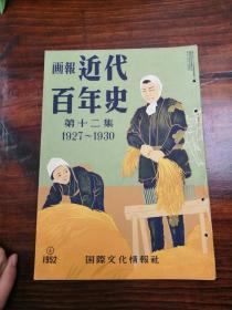 超大开本  31.5*21.5 日本1958年出版画报《 近代百年史》第十二集，1927-1930年历史写真【北伐的进展与国共分裂】【毛泽东·陈独秀·张作霖·蒋介石】【日本山东出兵】【济南事件·张作霖暴杀】等   HJ