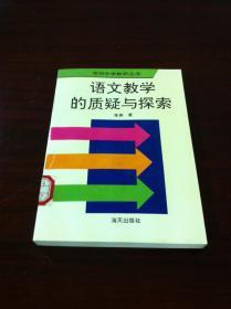 深圳中学教研丛书：《语文教学的质疑与探索》（全一册），海天出版社1994年平装32开、一版一印3000册、馆藏书籍、全新未阅！包顺丰！