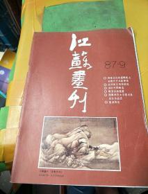 《江苏画刊》。1987          9