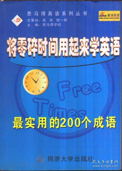 将零碎时间用起来学英语 最实用的200个成语