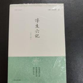 浮生六记（明清小品丛刊）