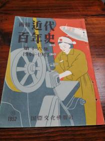 日本1952年出版画报大开本 30*22  《 近代百年史》第十六集，1940-1943年历史写真【蒋兆和流民图】【东条军部内阁出现】【日米海战】【比岛占领】【东亚战争】等  HJ