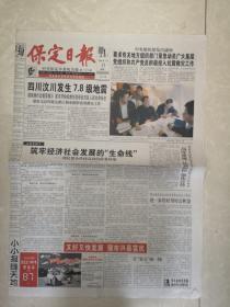 2008年5月13日《保定日报》（四川汶川发生7.8级地震）