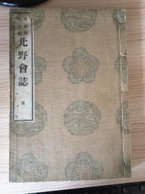 1906年和刻《天满宫千年祭 北野会志》线装大本一厚册全，日本北野天满宫神社千年大祭而创立的【北野会】相关资料，非卖品