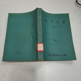 電子工藝。