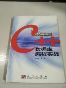 Visual C++数据库编程实战