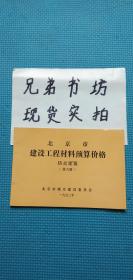 北京市建设工程材料预算价格 仿古建筑 第六册