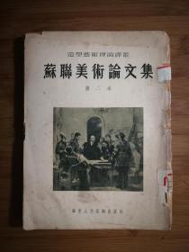 ●造型艺术理论译丛：《苏联美术论文集》（第二本）(苏)尤恩等著、严摩罕等译【1954年华东人美版28开175面】！