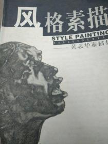 风格素描——黄志华素描集