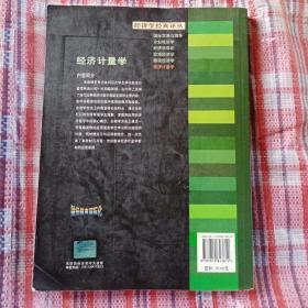 经济计量学