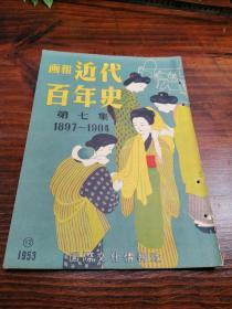 1953年出版画报《 近代百年史》第七集，1897-1904年【八国联军清国分割】【义和团叛乱】【天津城埋伏地雷董军门大胜西兵图】【侵占台湾后的经营】【日露开战】【旅顺口闭塞】【南山·大石桥之战】等  HJ