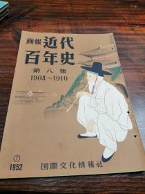 画报《 近代百年史》第八集，1904-1910年【旅顺攻击】【辽阳陷落·惨状】【旷野死体】【奉天会战】【满铁创业】【日本军备扩张农民困穷】【韩国并合】等 HJ