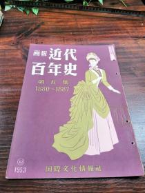 日本1951年出版画报《 近代百年史》　第五集，1880-1887年历史写真【朝鲜事件】【佛清战争】等