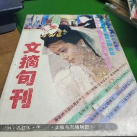 文摘旬刊1994合订本中册