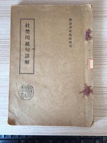 1933年日本出版《杜樊川绝句详解》一册全，汉诗讲座临时增刊，杜樊川绝句80首及日文详解