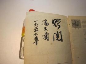 包快递，潘天寿签名本，1957年六月号美术杂志，林凤眠刘海粟谢稚柳文章，李可染画4幅，费新我国画，