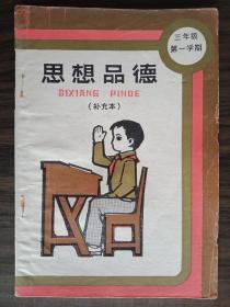 思想品德补充本（兴化县实验小学翻印）