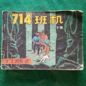 714班机    下    （丁丁历险记）