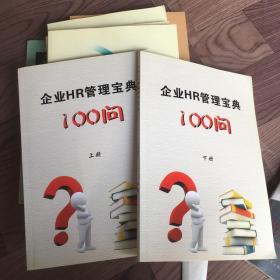 企业HR管理宝典100问