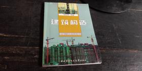 教育部人才培养模式改革和开发金元试点教材 建筑构造