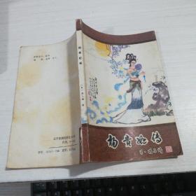 杨贵妃传《新蕾》长篇小说专号