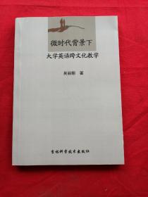 微时代背景下大学英语跨文化教学