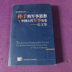 孙子的军事思想与中国古代军事历史——论文集