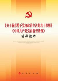 关于新形势下党内政治生活的若干准则 中国共产党党内监督条例 辅导读本