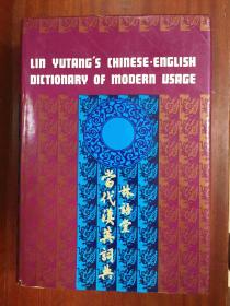 2 香港中文大学出版社出版一版一印  日本研究社印刷  林语堂当代汉英词典Lin Yu Tang\'s Chinese-English Dictionary of Modern Usage）