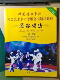 中国音乐学院社会艺术水平考级全国通用教材：通俗唱法（1级-4级）