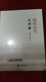 扬帆沧海：杨槱传