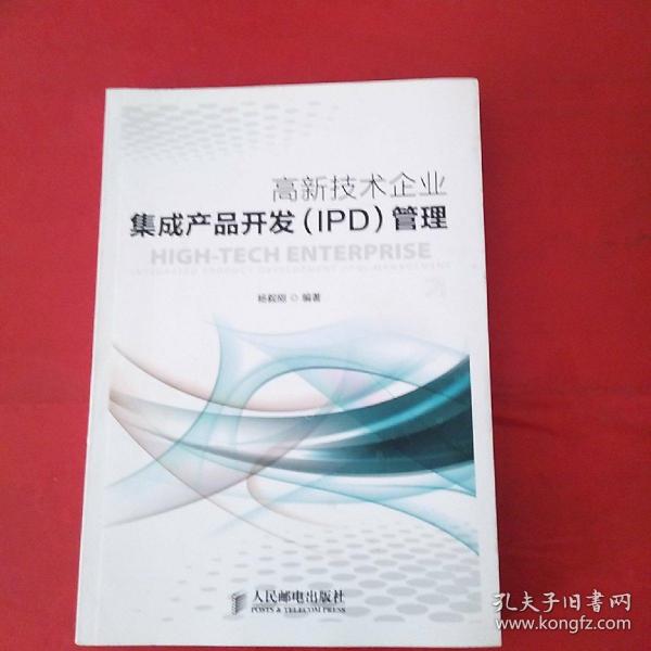 高新技术企业集成产品开发（IPD）管理