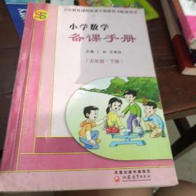 小学数学备课手册